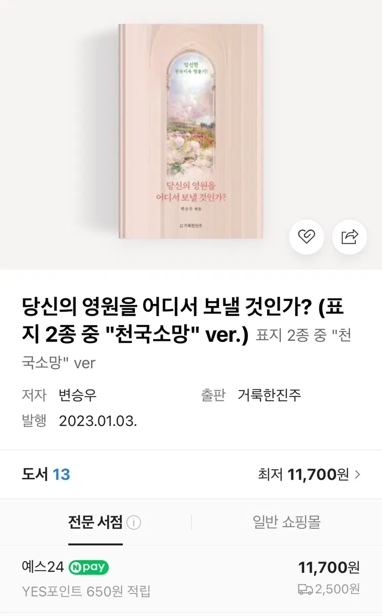 당신의 영원을 어디서 보낼 것인가?